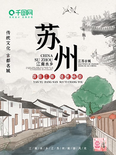 国庆旅行苏州古城宣传海报
