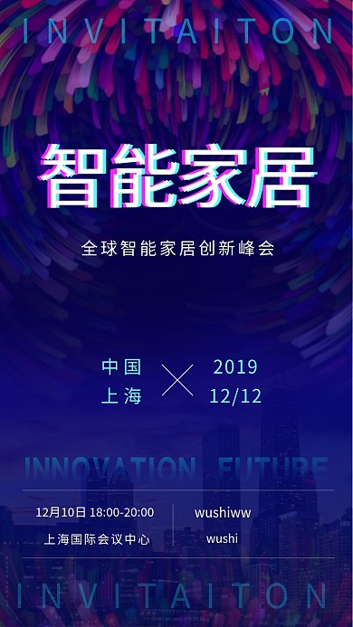 炫彩时尚智能家居峰会手机海报模板