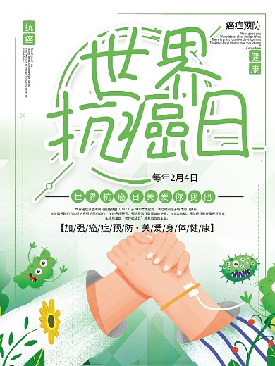 世界抗癌日宣传海报