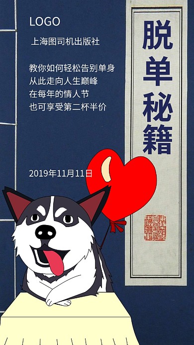 双11光婚节脱单秘籍手机海报