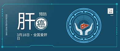 原创全国爱肝日预防肝癌医疗宣传配图