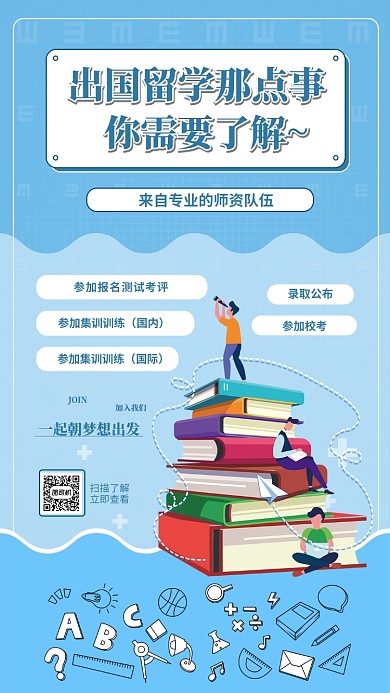 出国留学手机海报