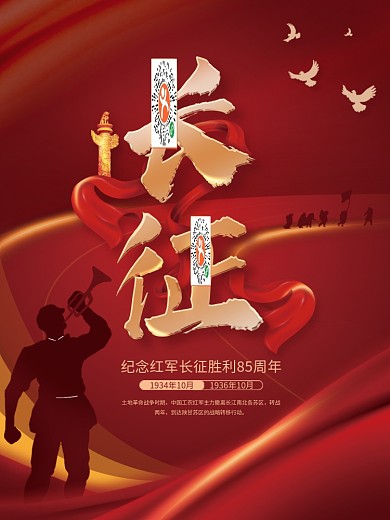 纪念长征胜利85周年宣传海报