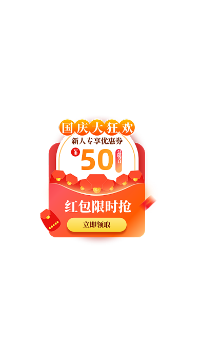 红色喜庆国庆中秋节直播间优惠券红包