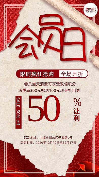 红色简约会员日优惠折扣大字报手机海报