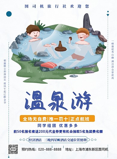 温泉游旅行印刷海报