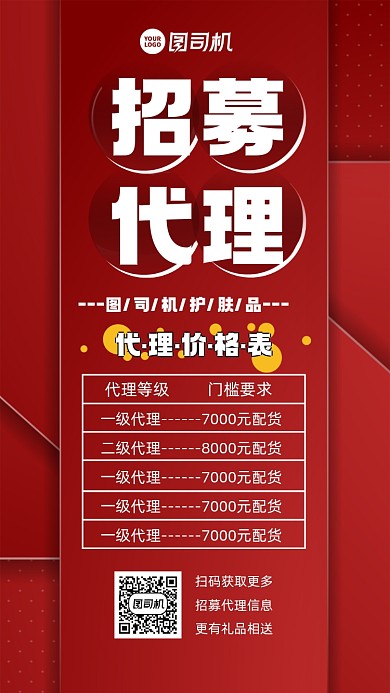 代理招募价格表宣传手机海报