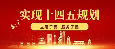 十九届五中全会热点十四五规划公众号首图