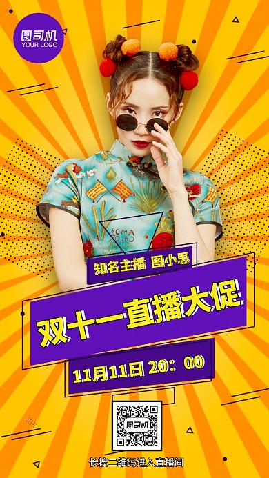 双十一直播大促营销宣传手机海报