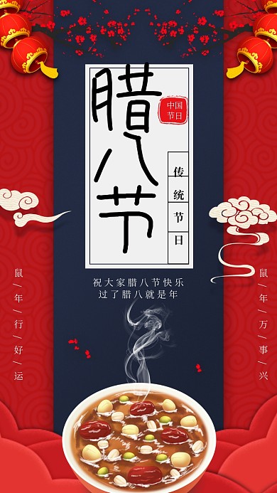 红色喜庆腊八节传统节日手机海报