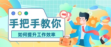 提升工作效率公众号首图
