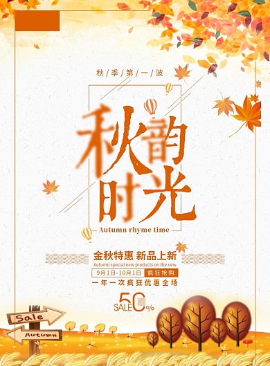 秋韵时光金秋促销活动海报