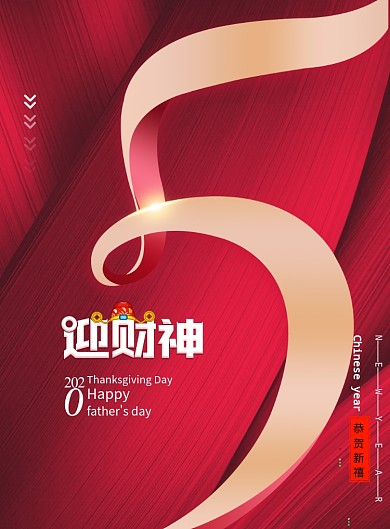 新年年俗系列迎财神海报