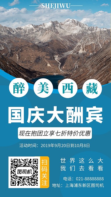 国庆西藏旅游宣传海报