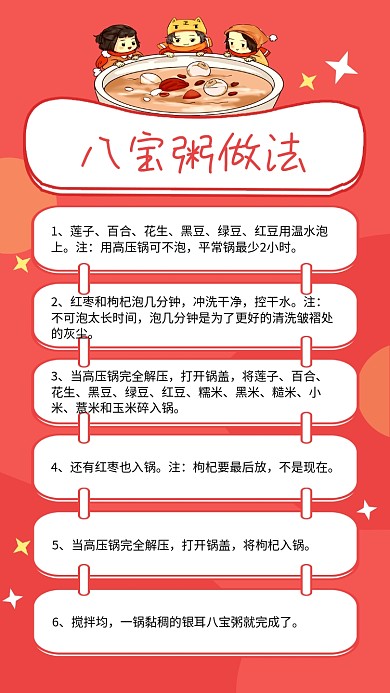 红色卡通八宝粥做法文章配图