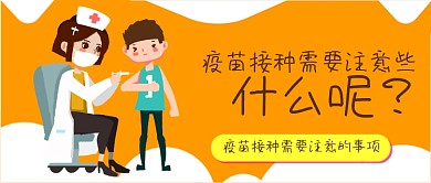 疫苗接种卡通医疗健康保健扁平公众号封面