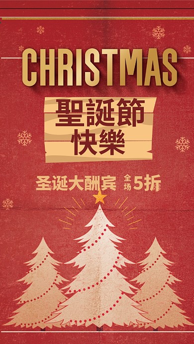 创意简约圣诞手机海报