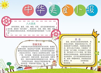 卡通中华美食电子手抄报小报