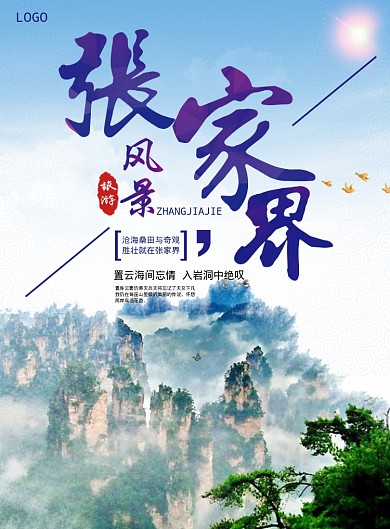 张家界风景海报