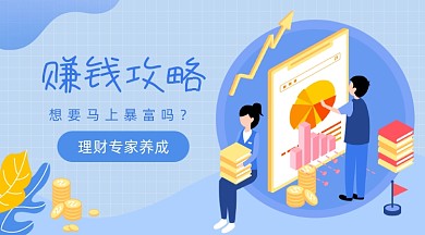 赚钱攻略插画广告banner