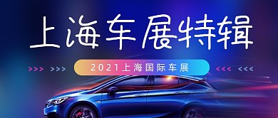 上海国际车展宣传科技感公众号首图