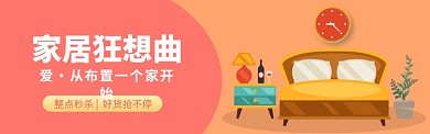 家居狂想曲电商banner
