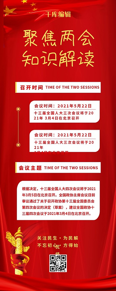 党建两会知识两会解读红色营销长图