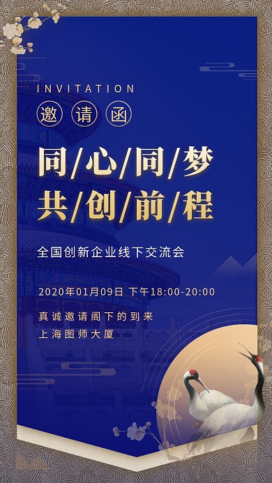 年会邀请函手机海报