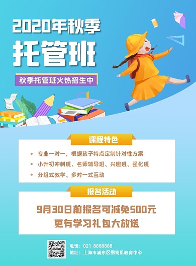 秋季少儿托管班教育机构促销印刷海报