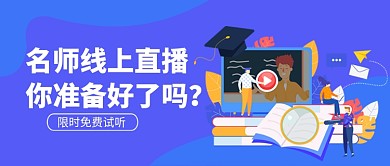 线上直播营销公众号首图