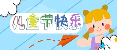 原创手绘儿童节头图主题