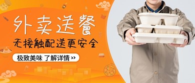 黄色渐变外卖无接触配送公众号首图