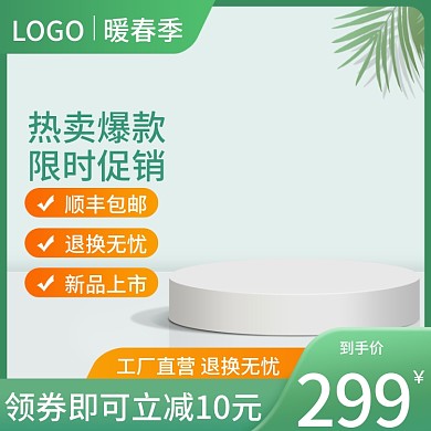 电商小清新简约春天促销暖春季绿色淘宝主图