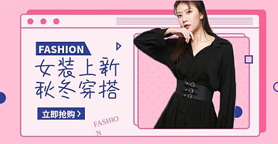 女装秋上新淘宝电商横版海报图