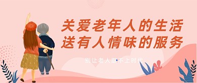 粉色卡通有人情味的老年服务公众号首图