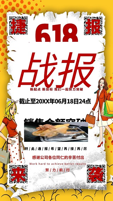 618战报618销售捷报暖色系波普风海报