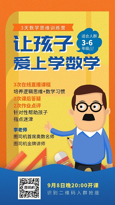 孩子数学思维训练直播课程手机海报