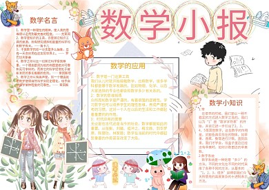 数学小报学科教育手抄报模板