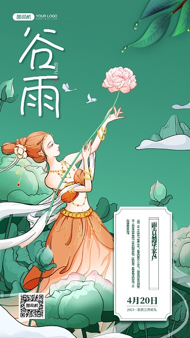谷雨节气绿色敦煌插画宣传手机海报