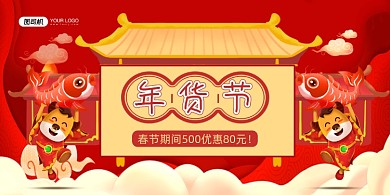 年货节红色喜庆中国风年货促销展板