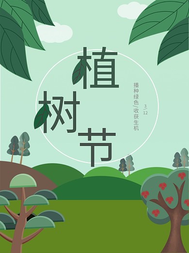 植树节海报树叶是原创树叶是原创