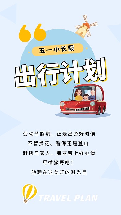 五一旅游出行自驾游插画公众号竖版配图