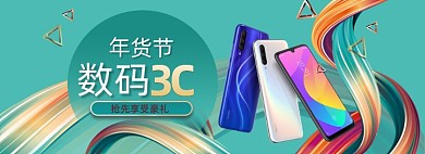 年货节3C数码手机海报banner