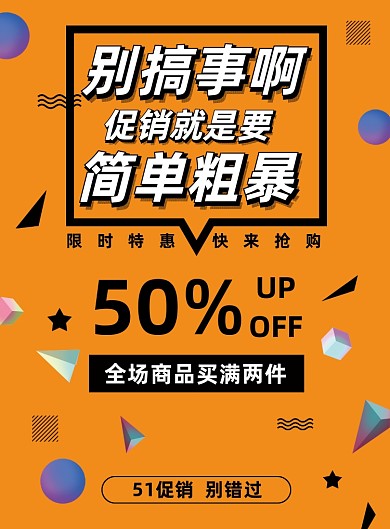 商场51促销宣传几何创意宣传海报