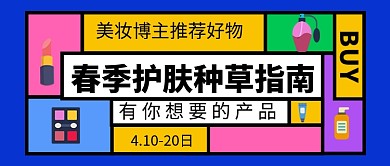 春季护肤种草指南公众号首图