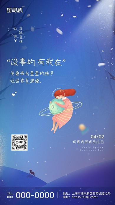 世界自闭症日治愈星空浪漫系列手机海报