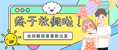 周末游国庆中秋旅游全攻略公众号首图