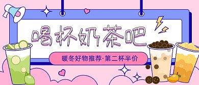 暖冬奶茶新品插画公众号首图
