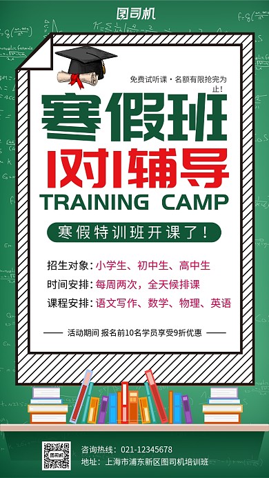 绿色大气寒假培训班开课宣传海报