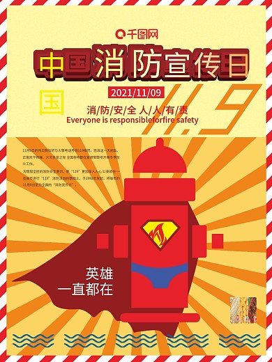 中国消防宣传日海报消防安全人人有责超人